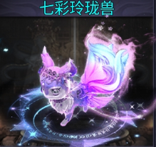 神宠七彩玲珑兽